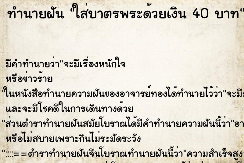 ทำนายฝัน ใส่บาตรพระด้วยเงิน 40 บาท
